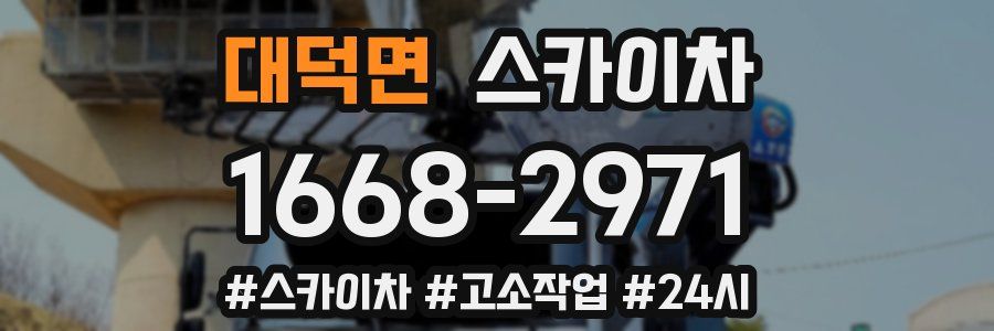 대덕면 스카이차