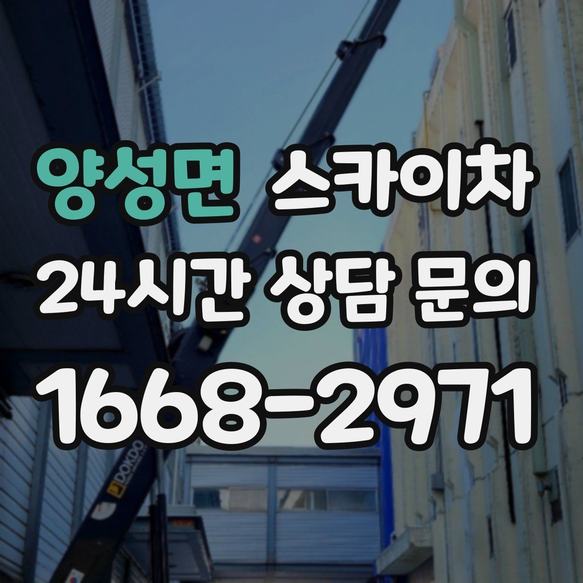 양성면 스카이차 외부 철거 작업에서 중요한 체크리스트