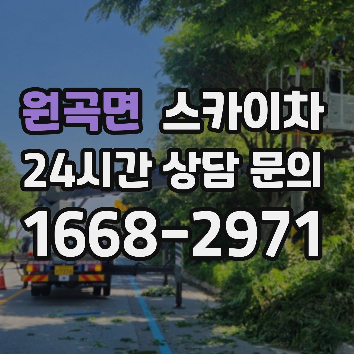 원곡면 스카이차 비 오는 날 작업 판단 기준 정리