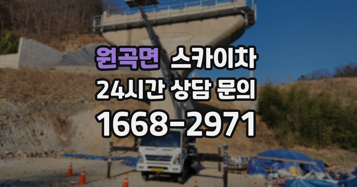 원곡면 스카이차