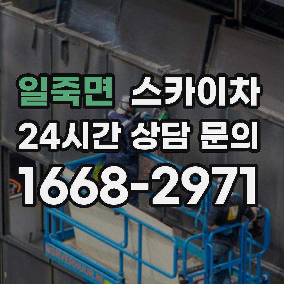 일죽면 스카이차 LED 간판 교체를 안전하게 진행하기