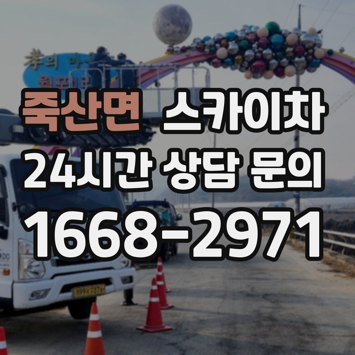 죽산면 스카이차 고소 조명 배선 작업이 필요할 때