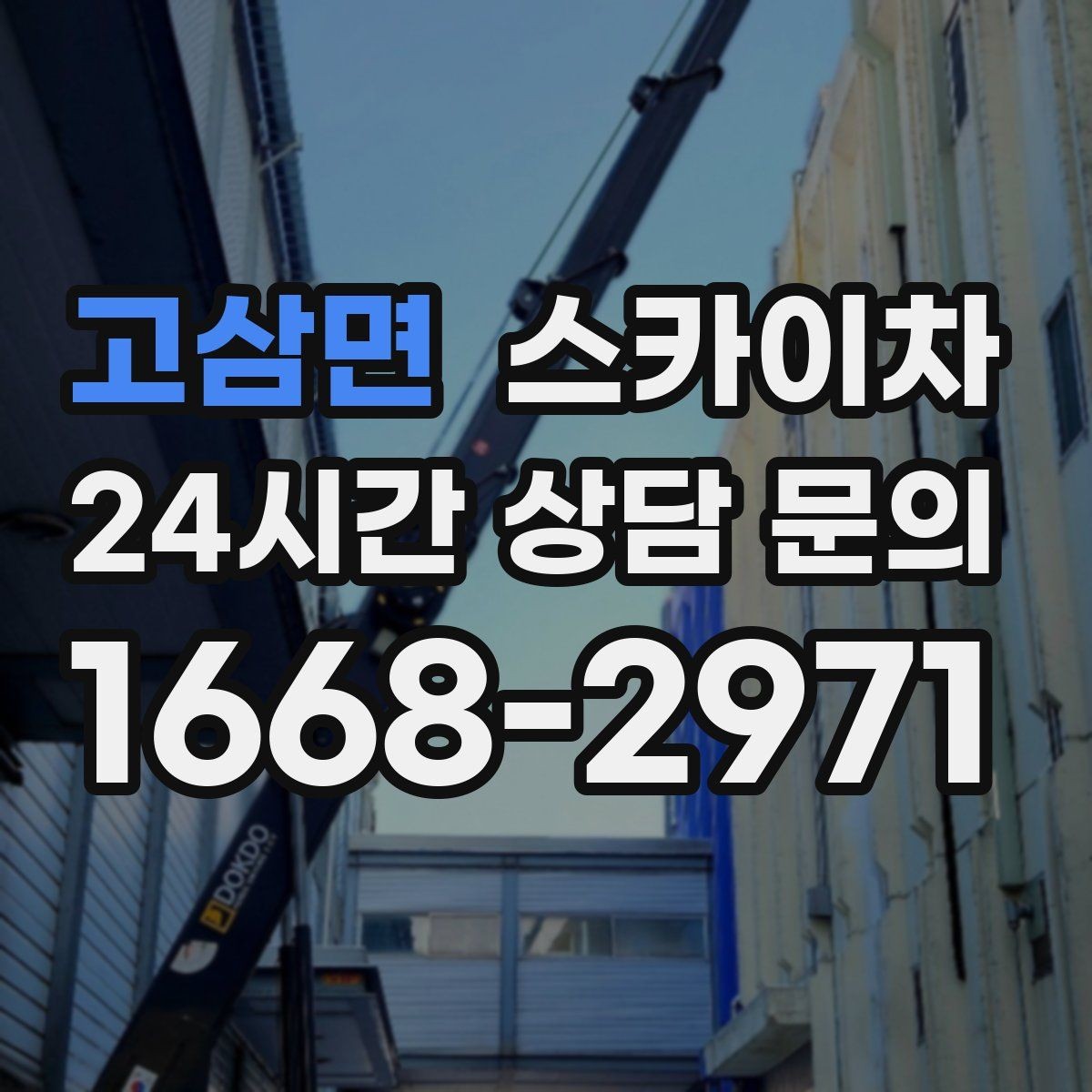 고삼면 스카이차 간판과 실외기 작업을 같은 날 처리
