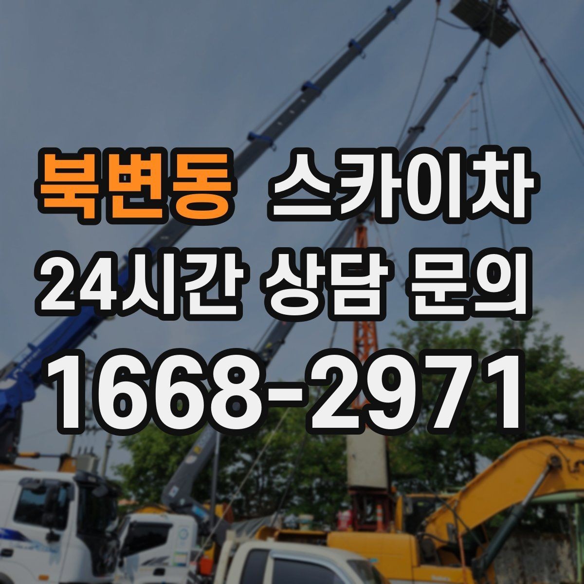 북변동 스카이차 작업 당일 원활한 진행을 위한 체크리스트