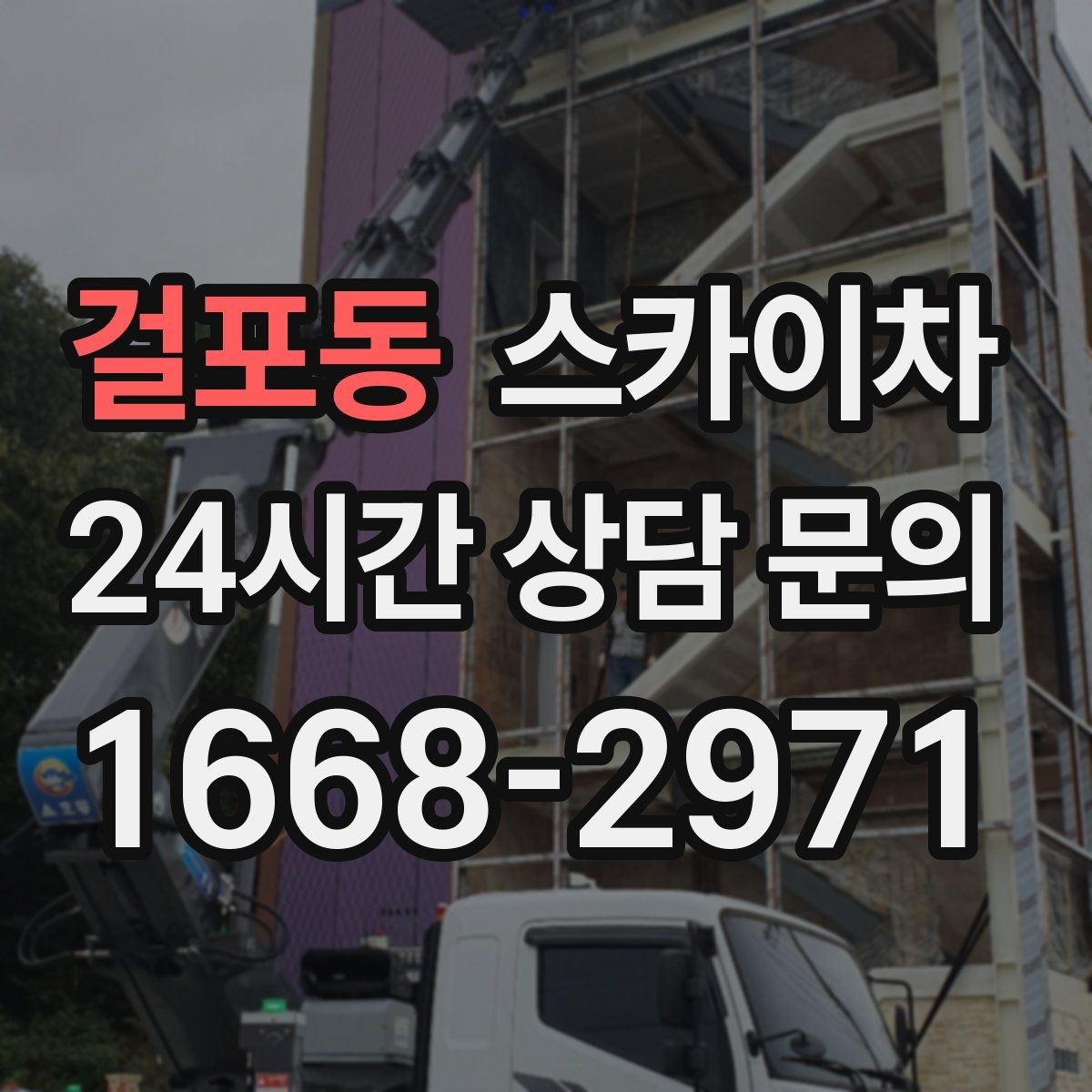 걸포동 스카이차 외벽 센서 등 설치를 안전하게