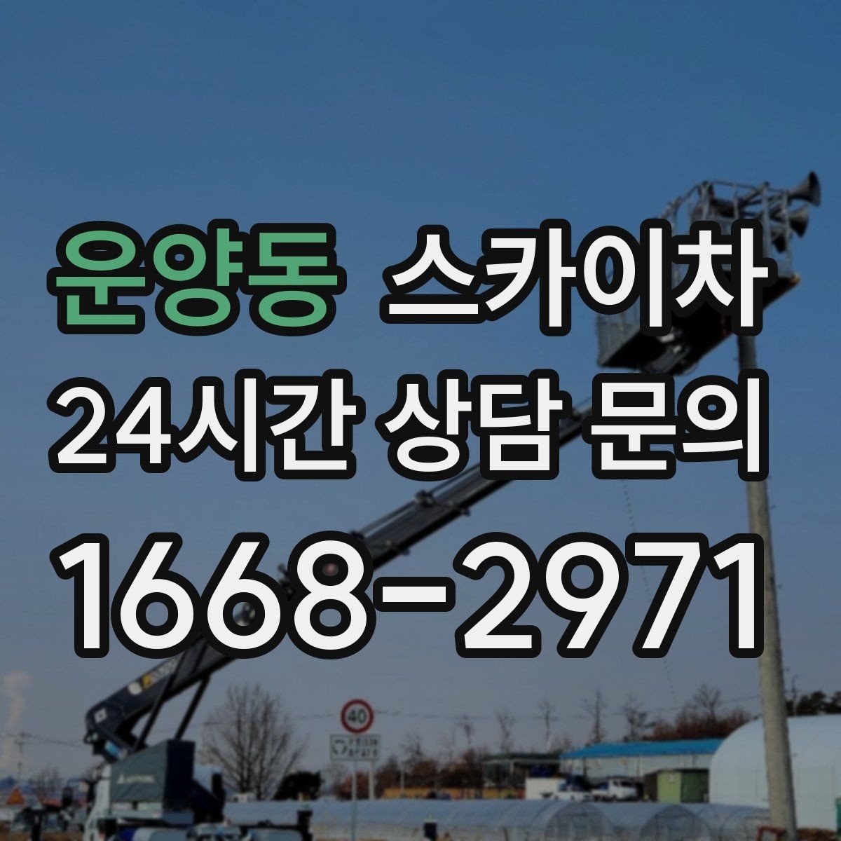 운양동 스카이차 작업 후 마감 확인이 중요한 이유