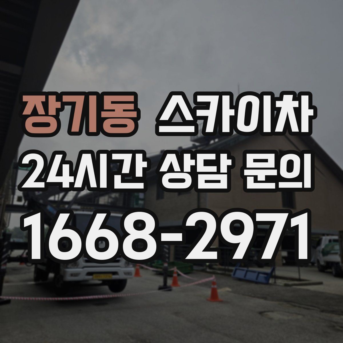 장기동 스카이차 건물 외벽 유지관리로 비용을 줄이는 방법