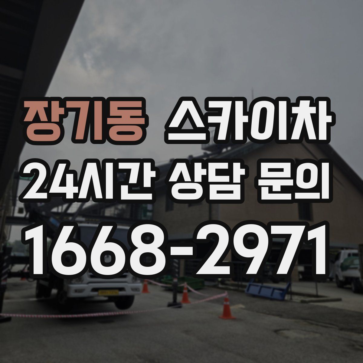 장기동 스카이차