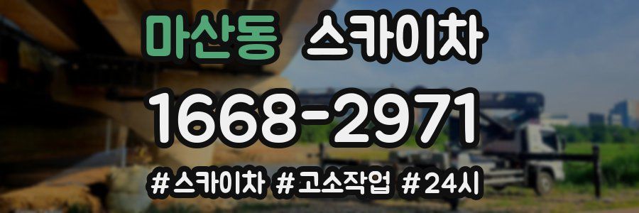 마산동 스카이차