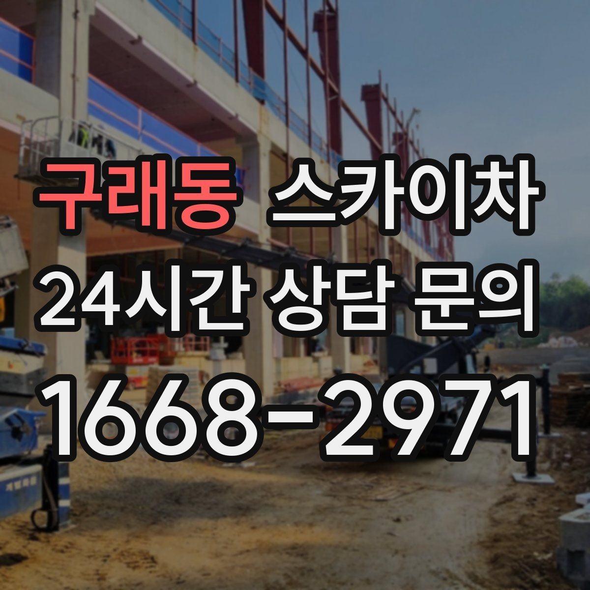 구래동 스카이차 창문 실리콘 들뜸 보수 진행
