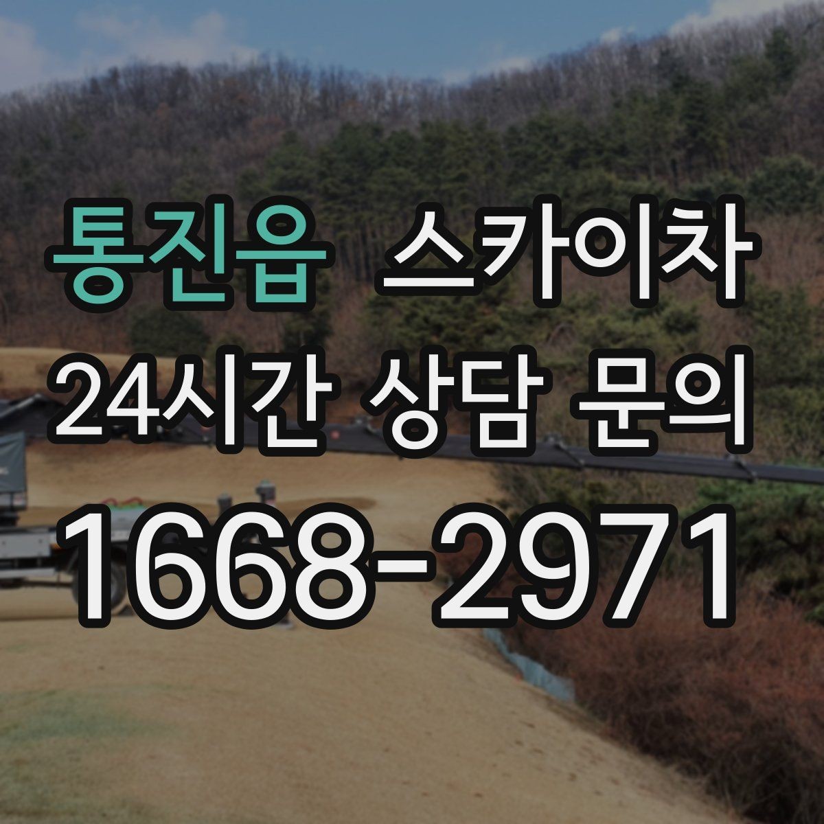 통진읍 스카이차 전광판 설치 전 구조물 확인 포인트