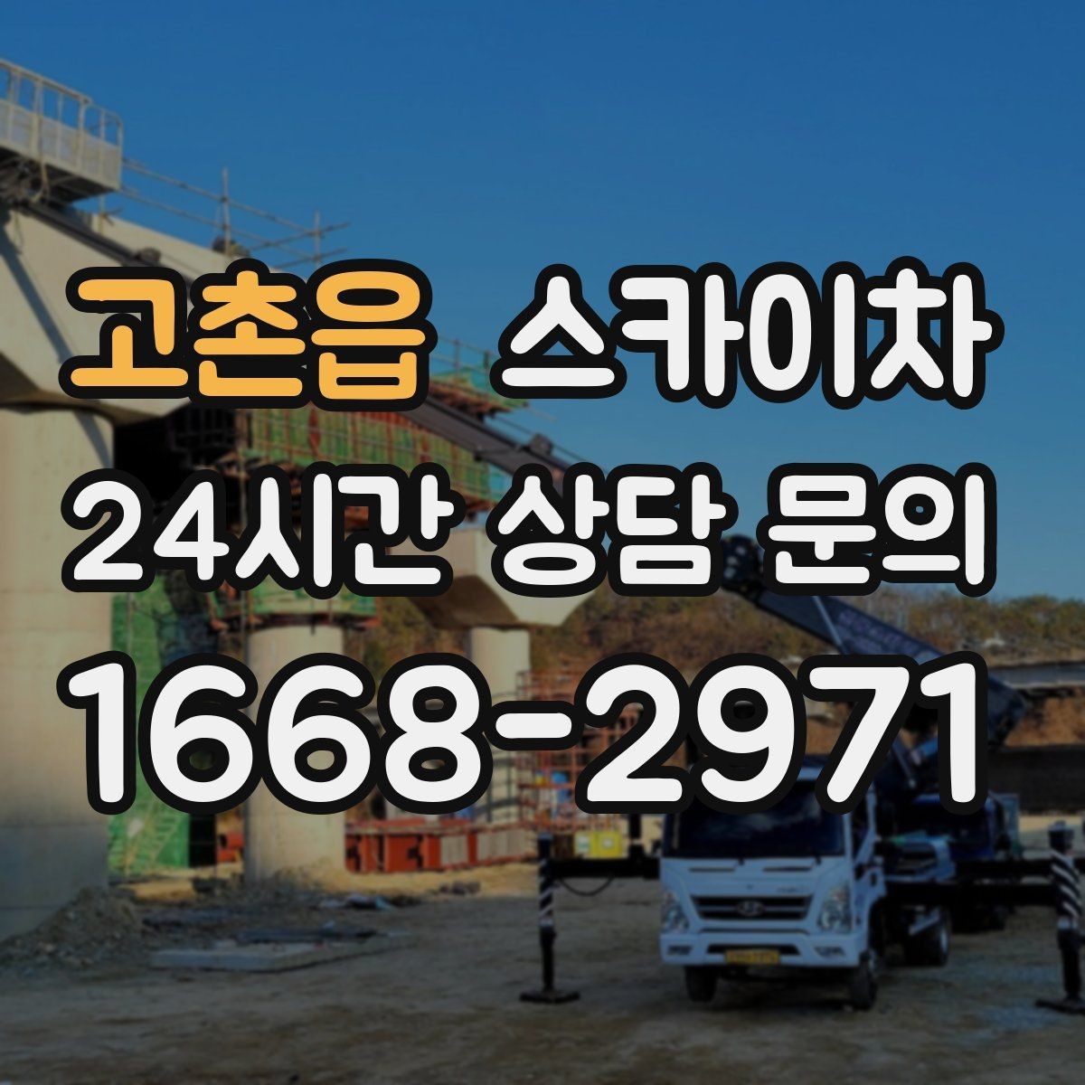 고촌읍 스카이차 작업 반경이 비용에 영향을 주는 이유