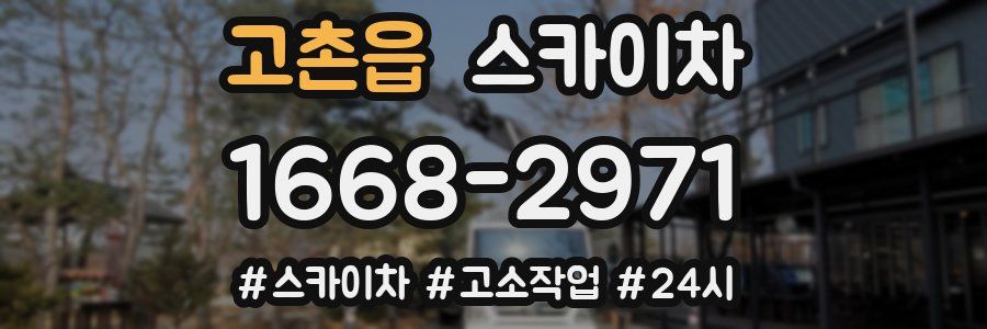 고촌읍 스카이차