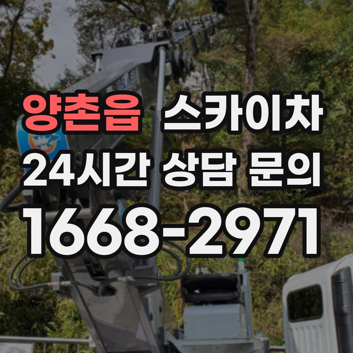 양촌읍 스카이차 주거지 작업 시 민원 줄이는 방법