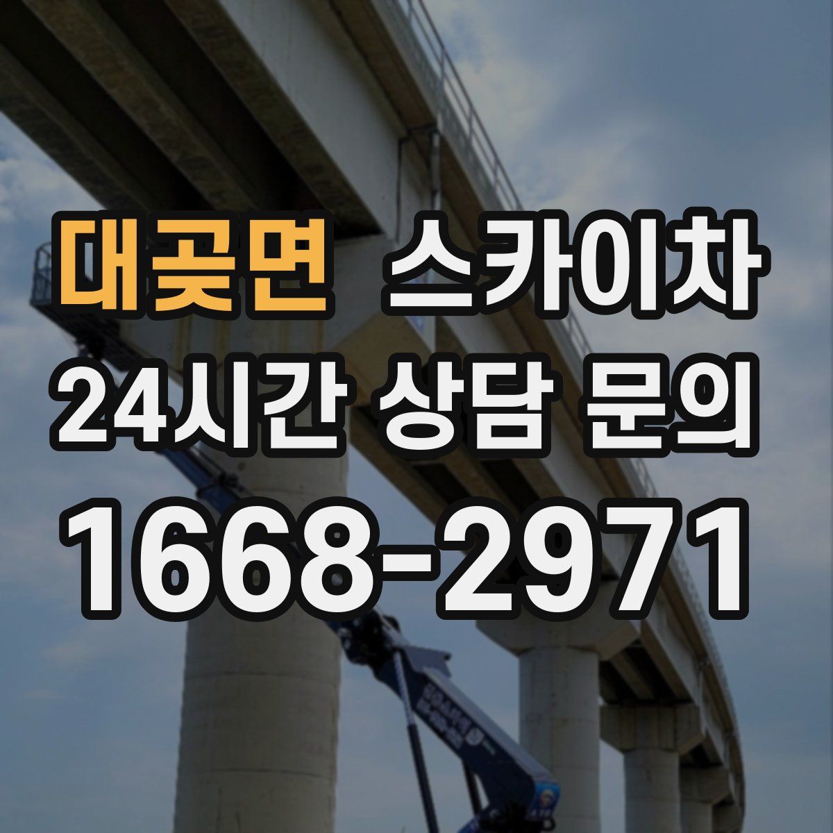 대곶면 스카이차