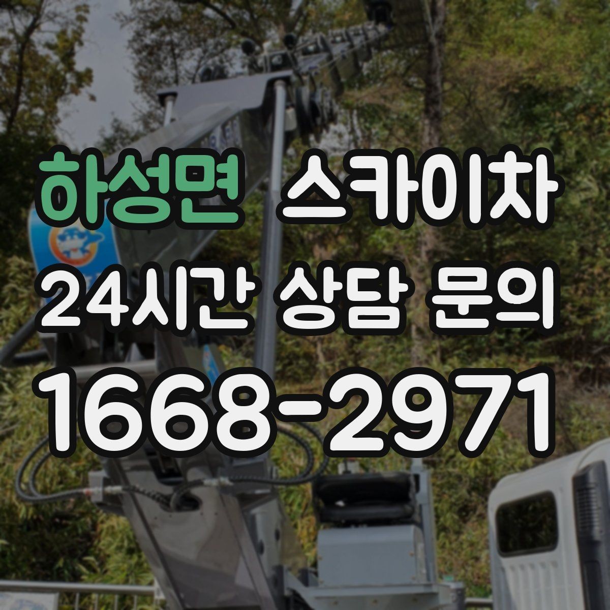 하성면 스카이차 크리스마스 조명 설치를 안전하게