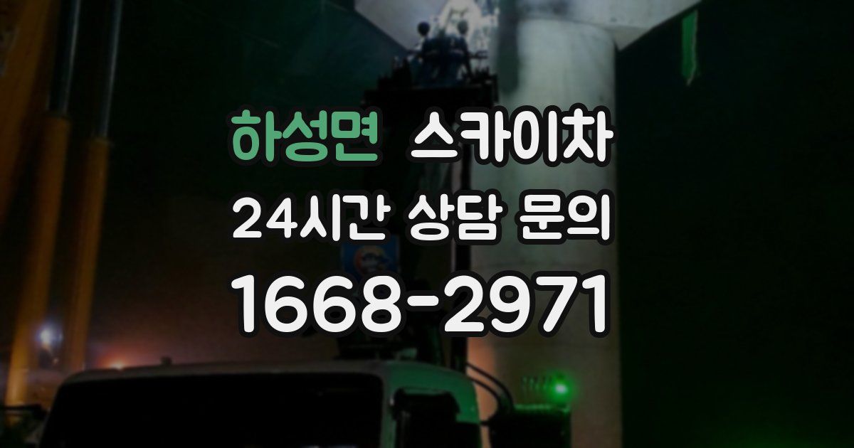 하성면 스카이차