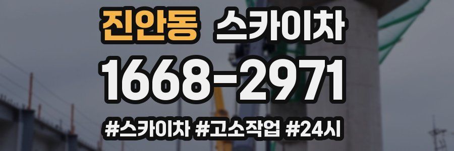 진안동 스카이차