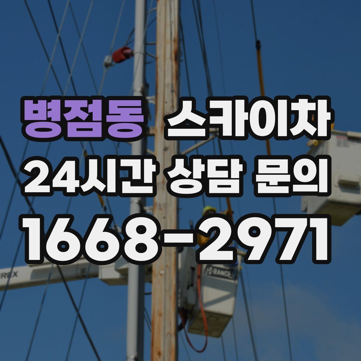 병점동 스카이차 고소 작업에 적합한 현장 사례 모음