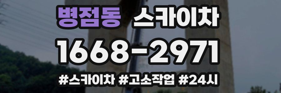 병점동 스카이차