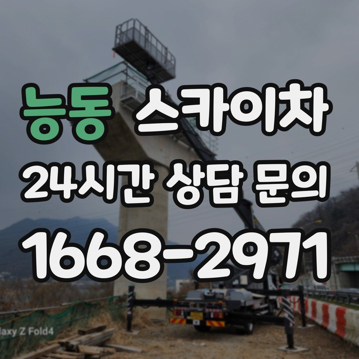 능동 스카이차 고소 작업을 더 빠르고 안전하게 끝내는 방법