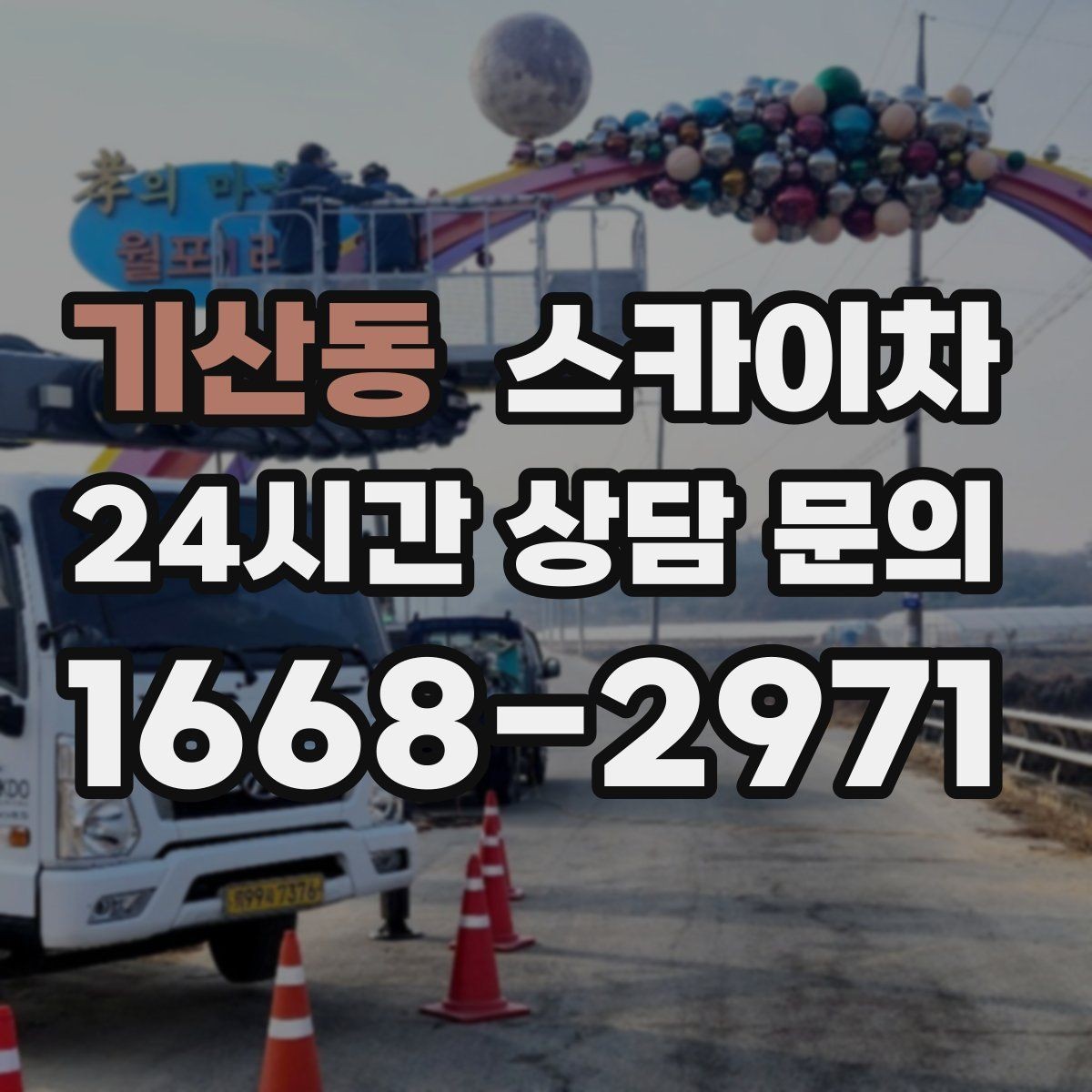 기산동 스카이차 외부 조명 설치와 교체 작업 팁