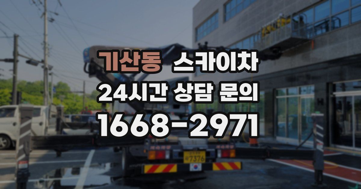 기산동 스카이차