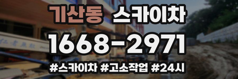 기산동 스카이차