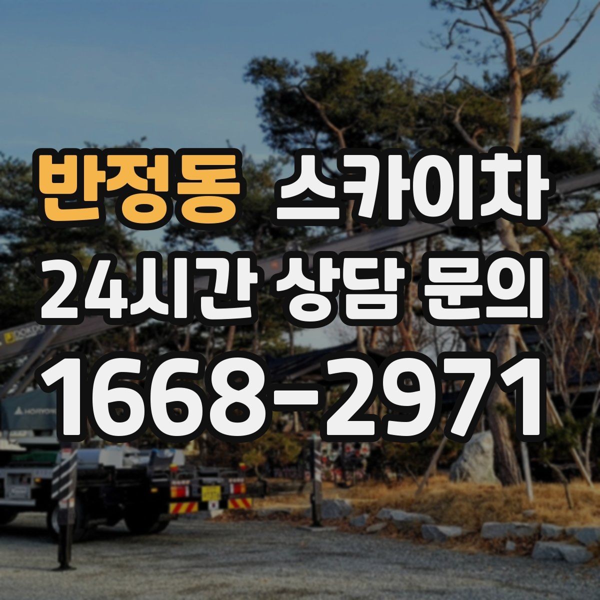 반정동 스카이차 고소 타공 작업 전 위험 요소 점검