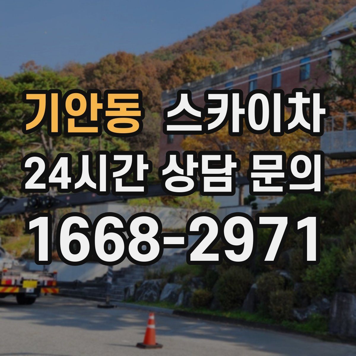 기안동 스카이차 현수막 설치와 철거를 안전하게