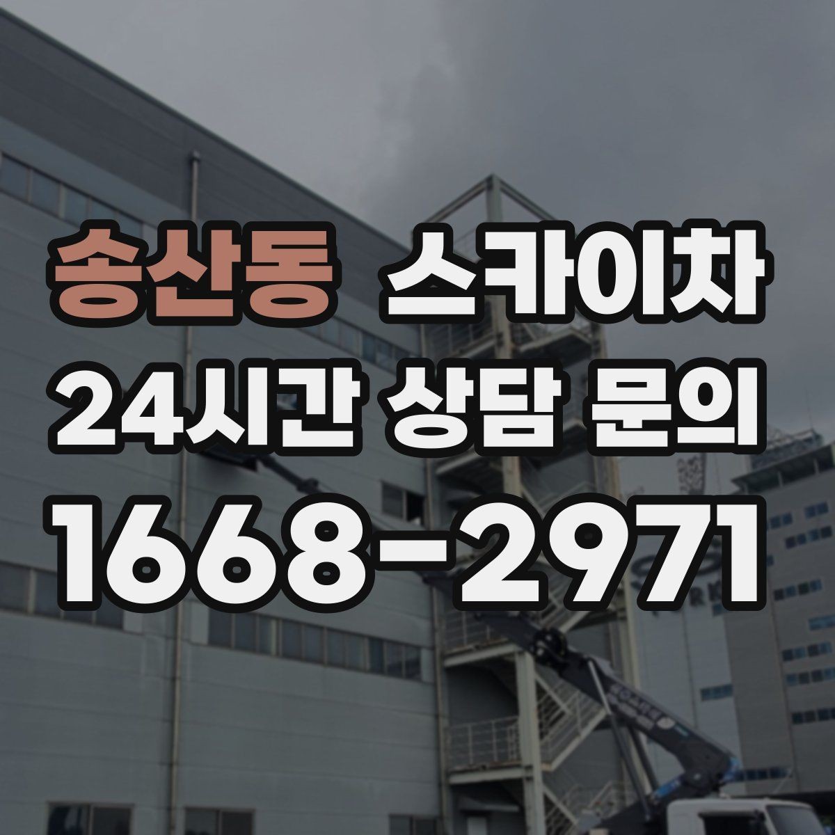 송산동 스카이차 상가 간판 작업 전 전기 확인 포인트