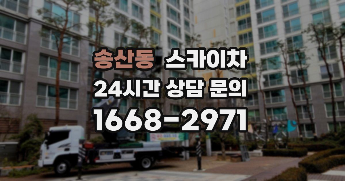 송산동 스카이차