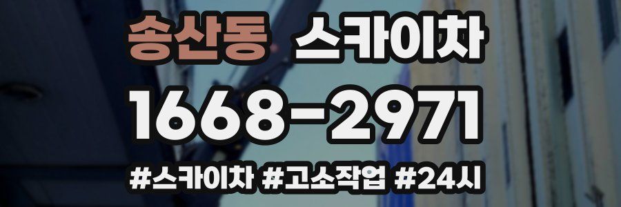 송산동 스카이차