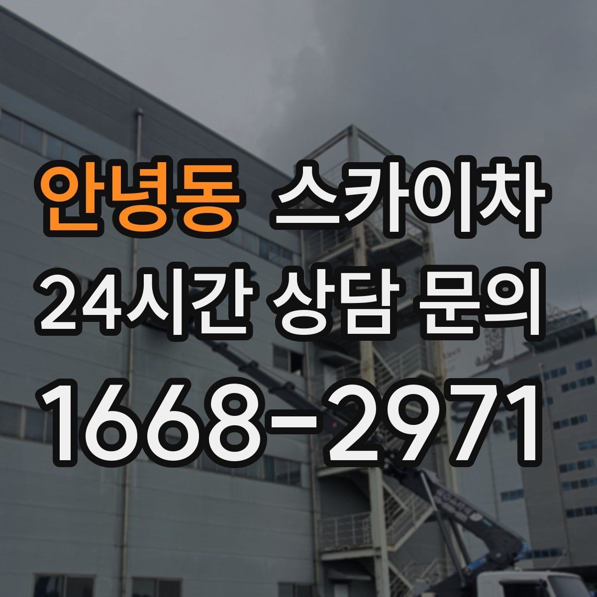 안녕동 스카이차 작업 후 마감 확인이 중요한 이유