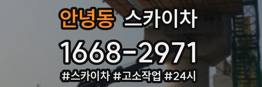 안녕동 스카이차