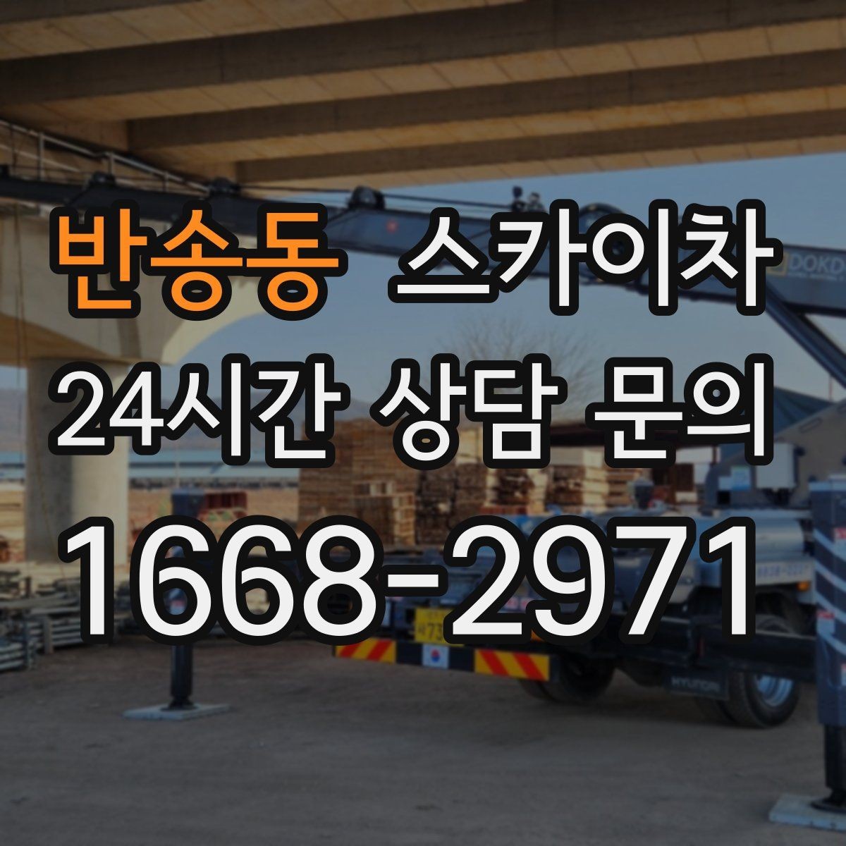 반송동 스카이차 작업 동선 확보가 중요한 이유