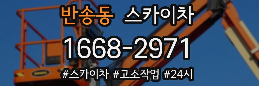 반송동 스카이차