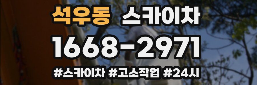 석우동 스카이차