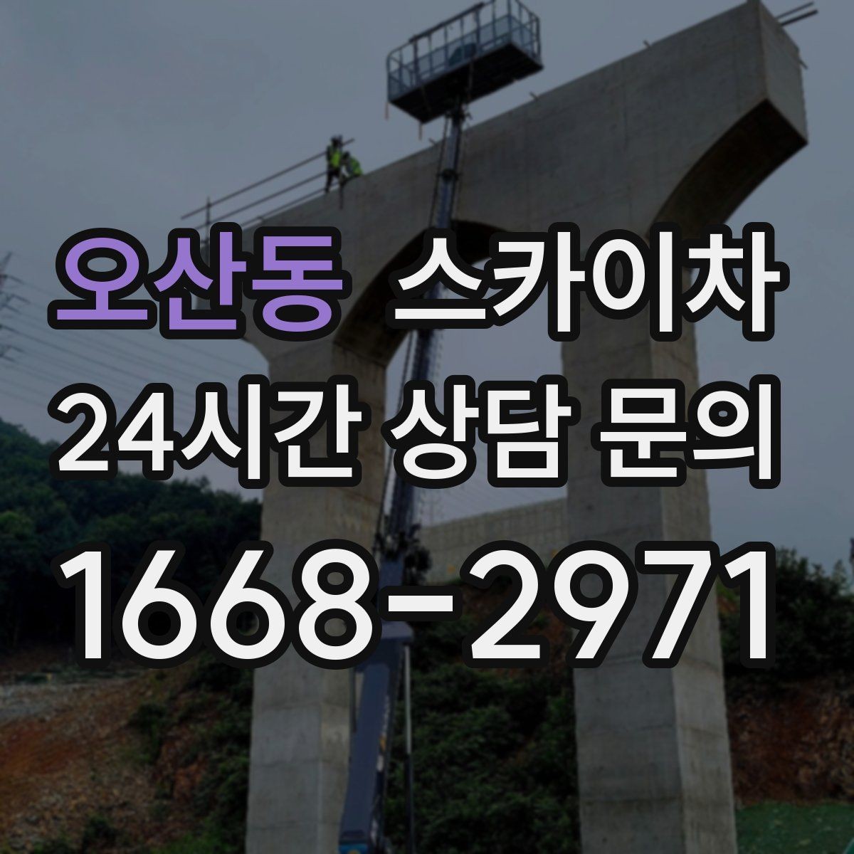 오산동 스카이차 간판 교체 비용 줄이는 일정 계획