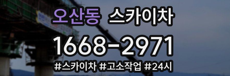 오산동 스카이차