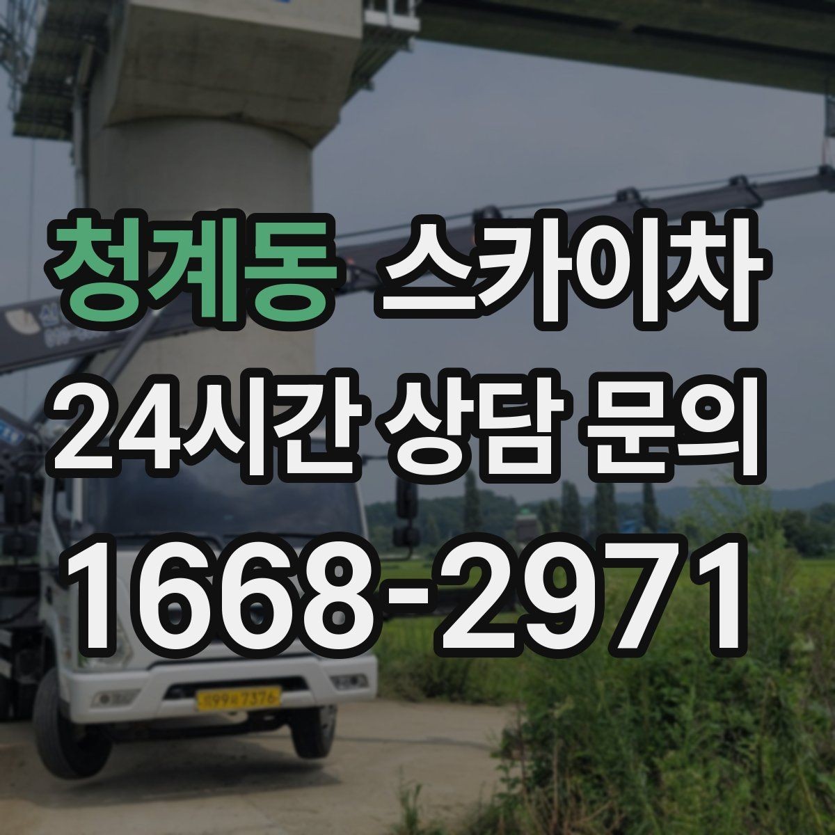 청계동 스카이차 외벽 타일 들뜸 점검과 보수