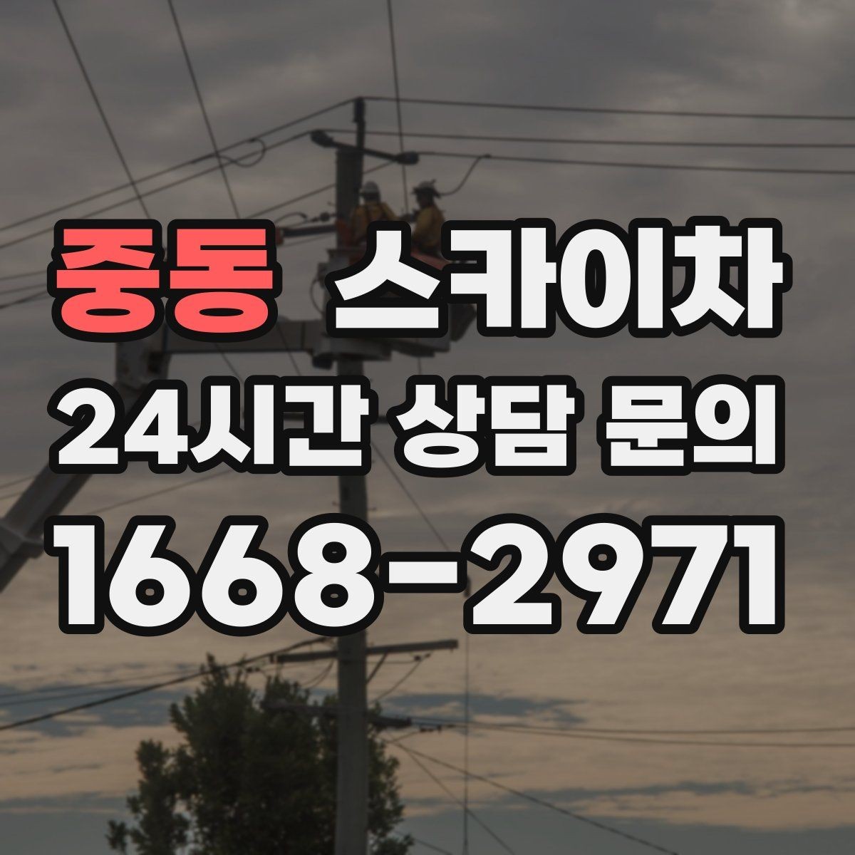 중동 스카이차 안전 콘과 안내 표지 설치가 중요한 이유