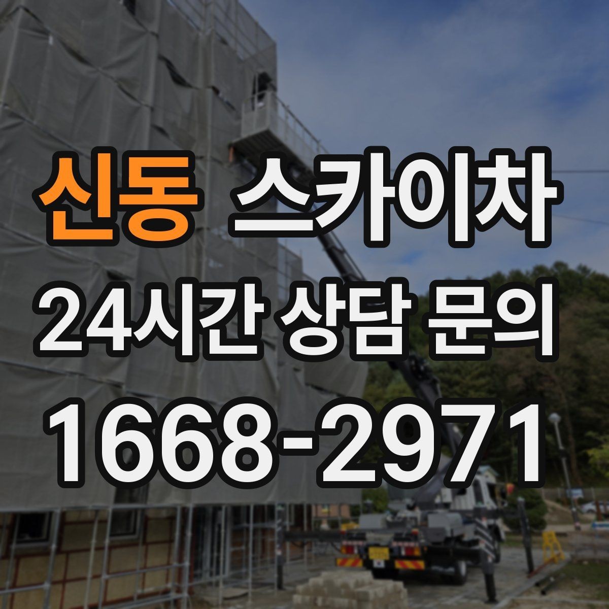 신동 스카이차 빌라 외벽 간판 설치 시 주의사항