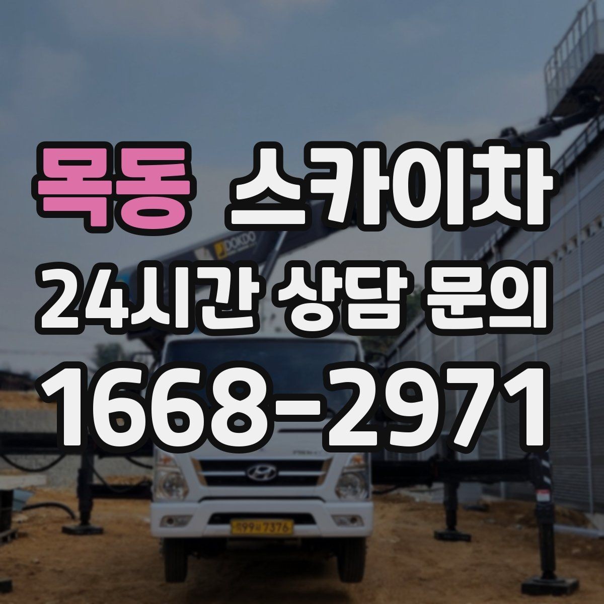 목동 스카이차 벽면 간판 설치 작업 요령