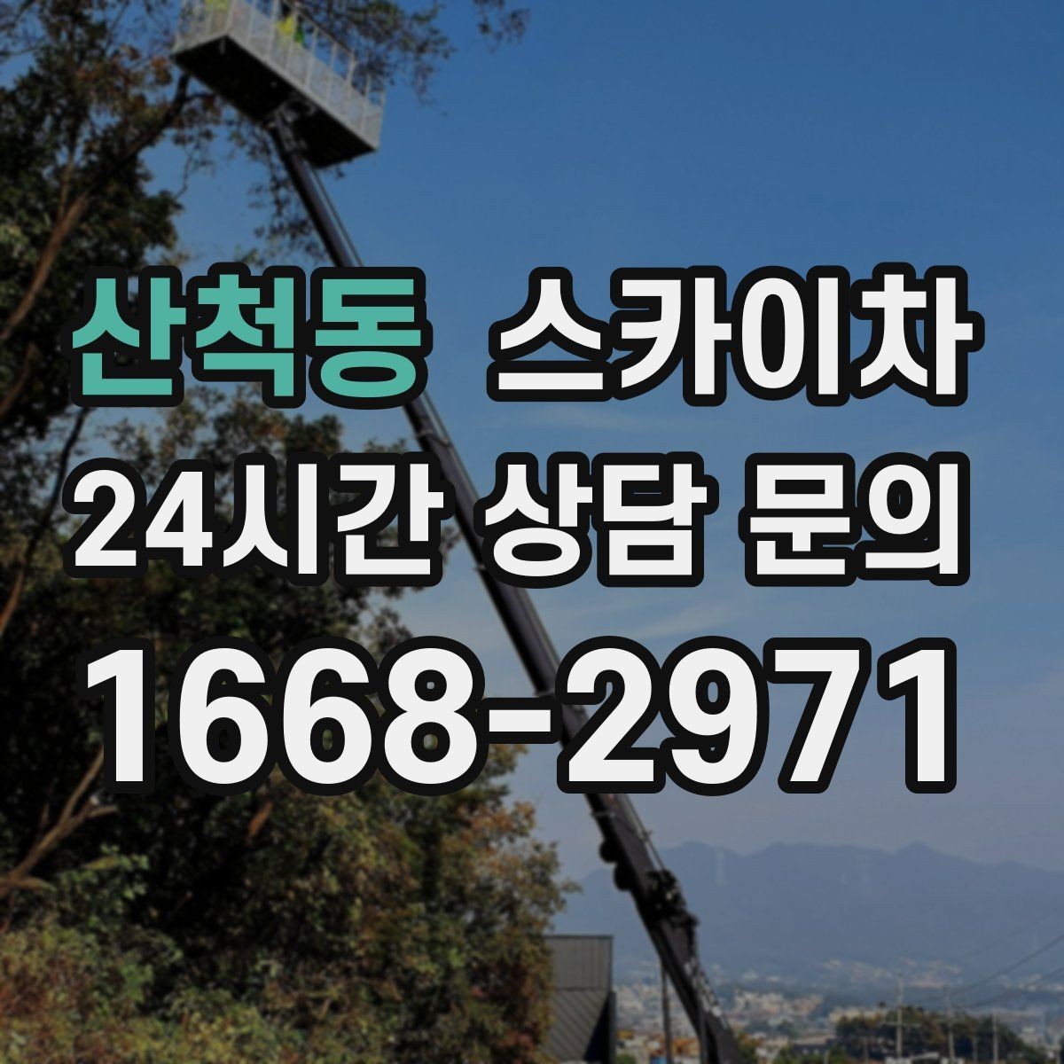 산척동 스카이차 고소 작업을 더 빠르고 안전하게 끝내는 방법