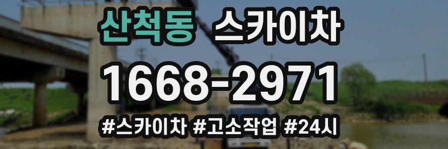 산척동 스카이차