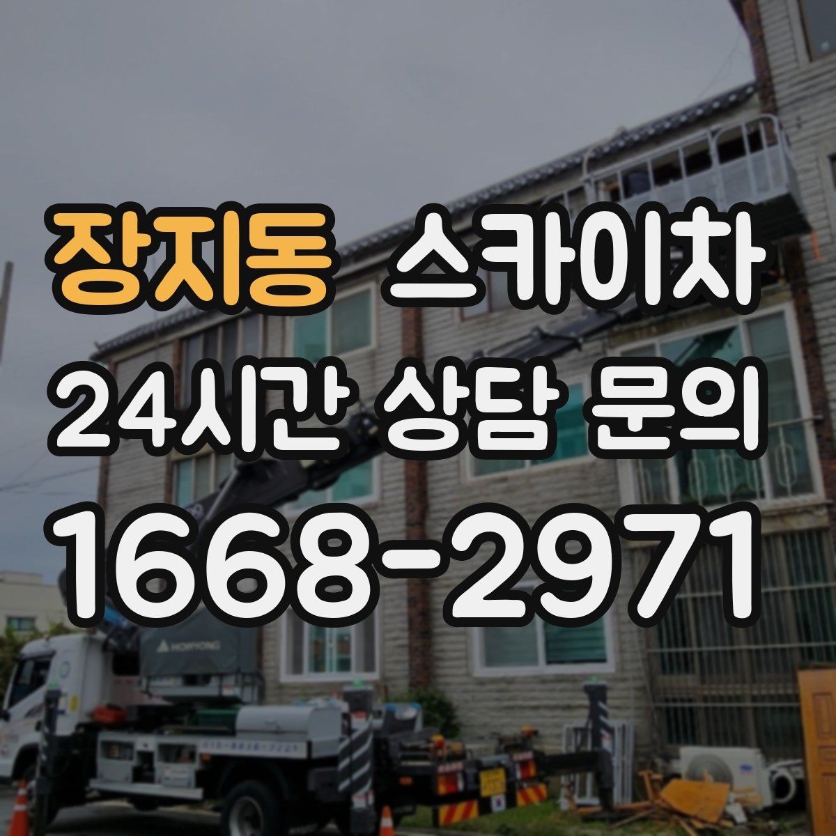 장지동 스카이차 현수막 철거와 설치를 같은 날 처리하기