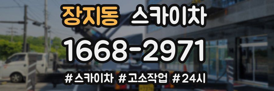 장지동 스카이차