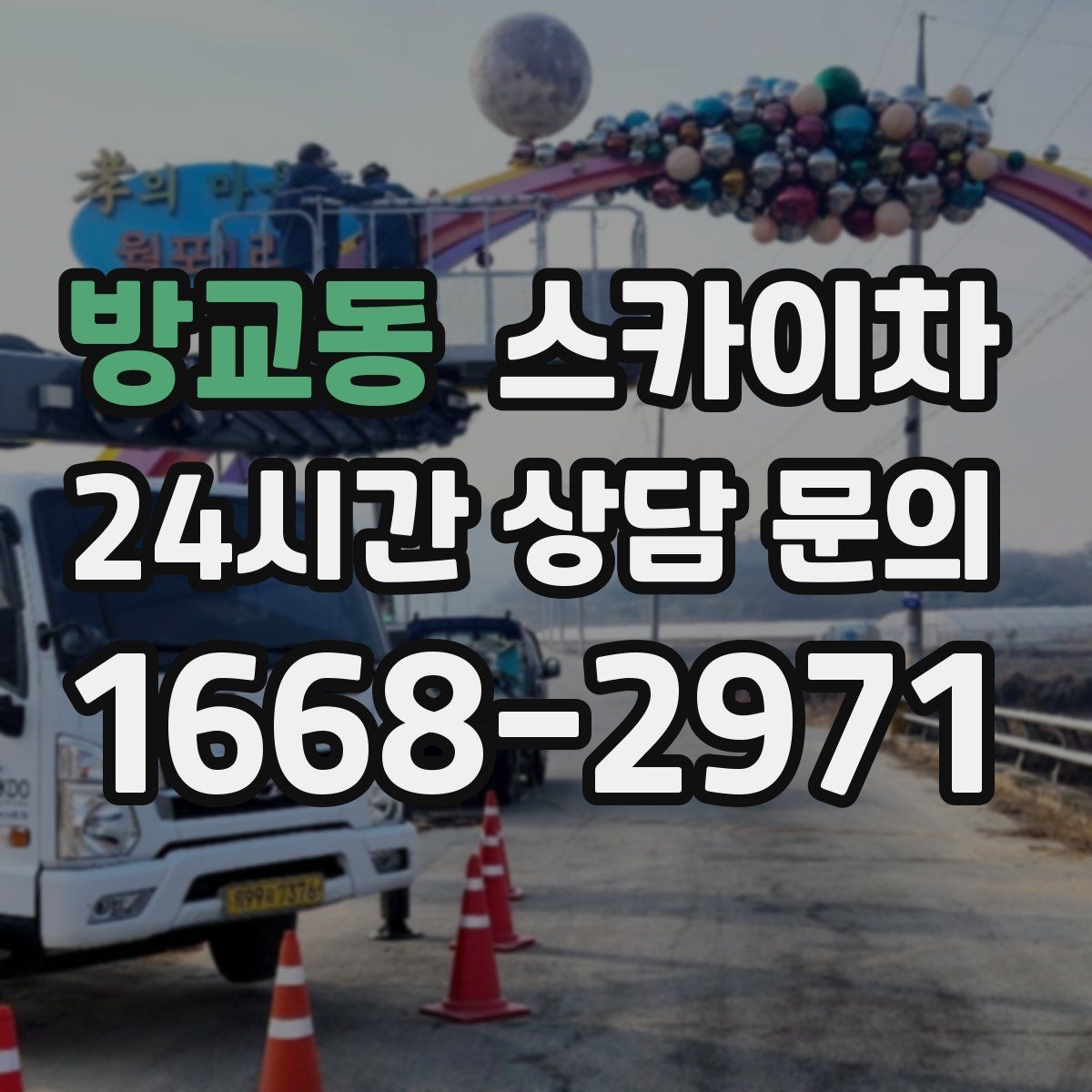 방교동 스카이차 첫 이용이라면 준비할 정보 한 번에