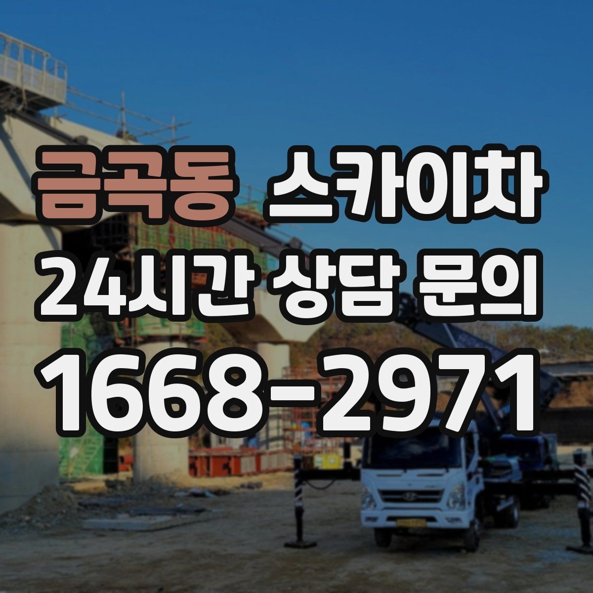 금곡동 스카이차 외벽 세척 후 마감 확인하는 방법